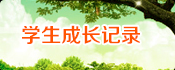 學生成長記錄